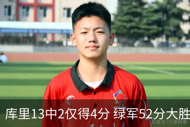 库里13中2仅得4分 绿军52分大胜勇士获11连胜