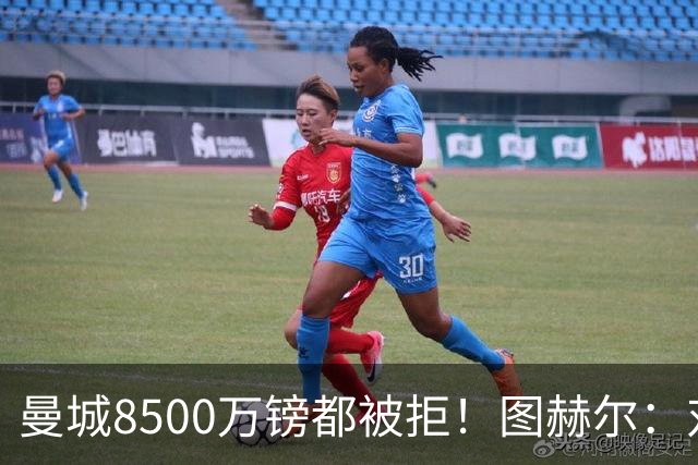 曼城8500万镑都被拒！图赫尔：对安德森是好事啊，高报价激励了他