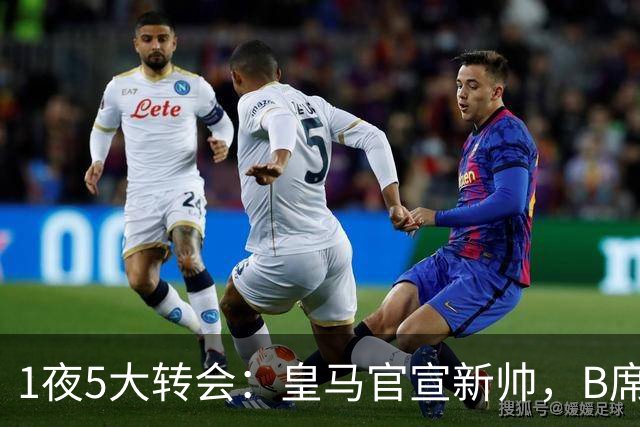 1夜5大转会：皇马官宣新帅，B席转会生变，曼城再遭拒绝，纽卡斯尔联闷声发大财