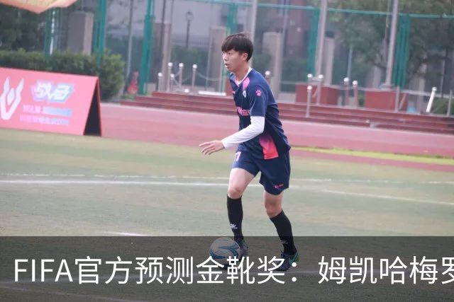 FIFA官方预测金靴奖：姆凯哈梅罗登 西班牙巴西各2席